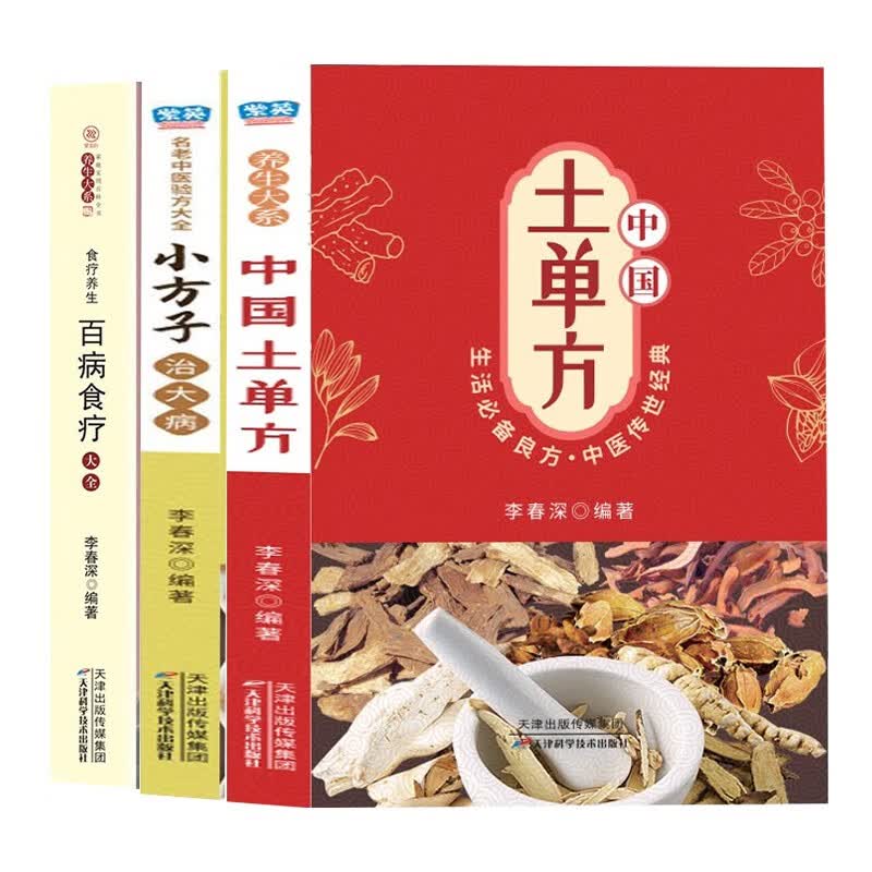 食疗养生+名老中医验方大全+中国土单方（套装全套3册）生活良方中医传世经典养生大系家庭实用百科全书 