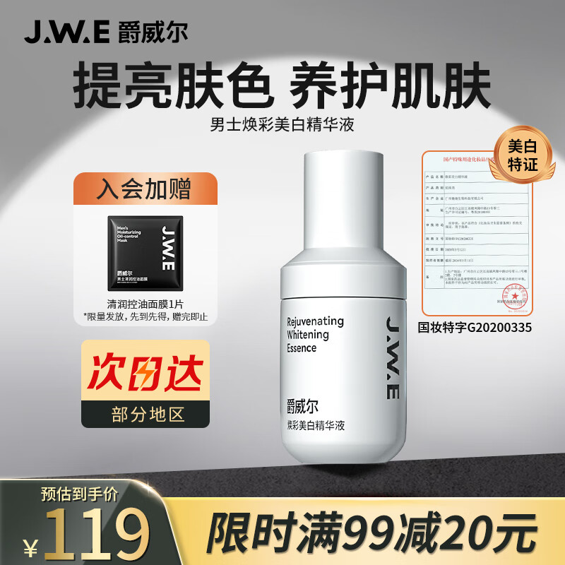 爵威尔（JUEWEIER）男士美白精华液男补水保湿爵维尔面部护肤品滋养淡纹精华40ml
