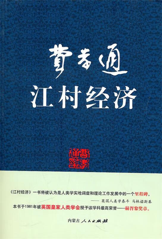 江村经济 费孝通 著【正版】
