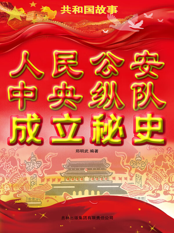 人民公安中央纵队成立秘史