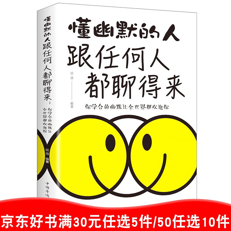 正版 懂幽默的人跟任何人都聊得 口才训练与沟通技巧书籍人际交通为人处事教你如何说话与人相处书籍99元11本书书籍畅销书
