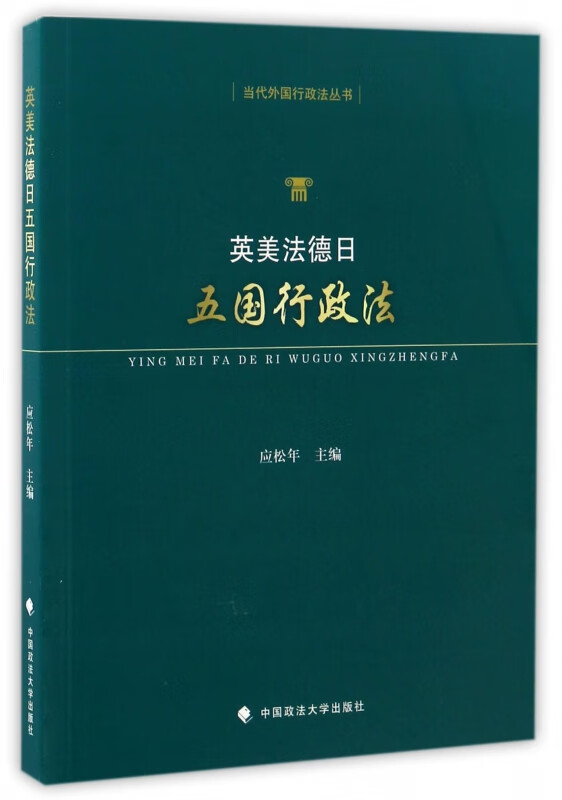 英美法德日五国行政法/当代外国行政法丛书