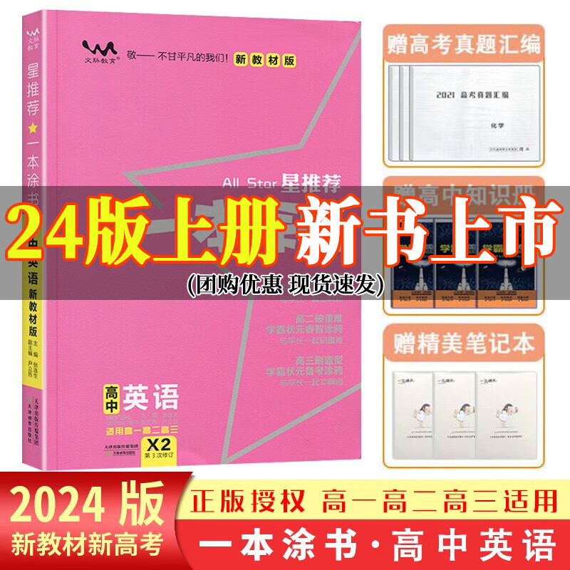 2024新版高中一本涂书新教材版高中语文数学英语物理化学生物历史地理政治高考总复习大全高一高二高三文科理科资料辅导书全套 【24版 新教材】高中英语