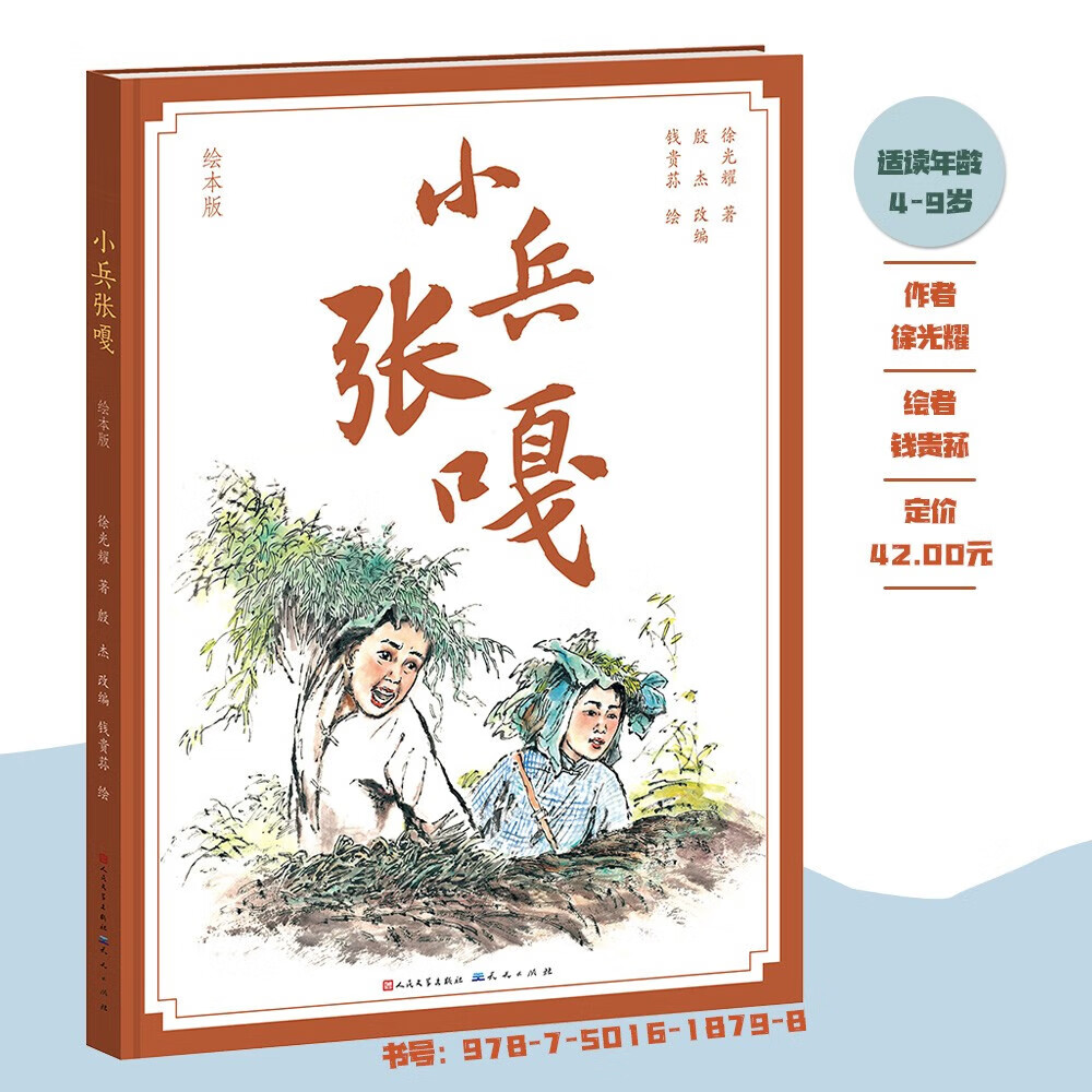 小兵张嘎:绘本版 5-8岁儿童绘本 故事书 启蒙认知书 名人传记课外阅读
