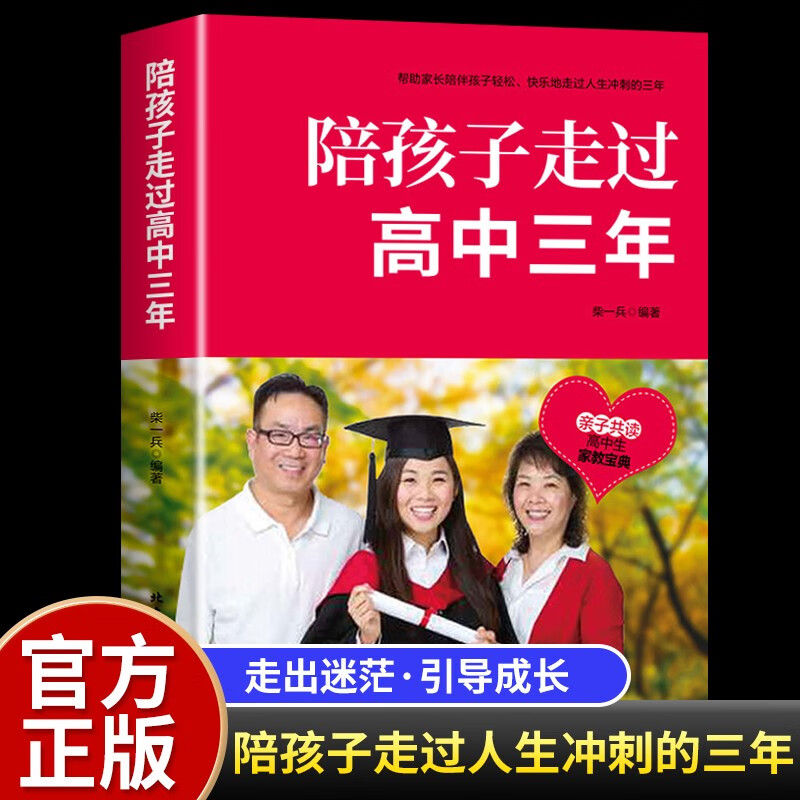 陪孩子走过高中三年 正版教育孩子育儿书籍高中生的家教书学习方法青少年成长心灵辅导读物心理学提高成绩快乐 单本：陪孩子走过高中三年