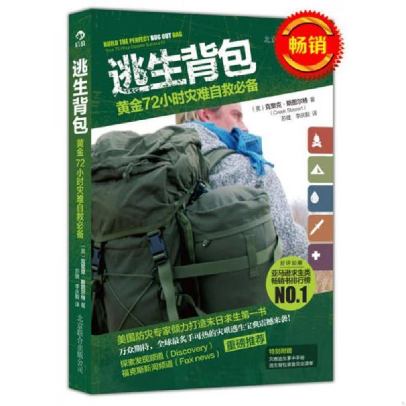 逃生:72小时自救[美]克里克B7斯图尔