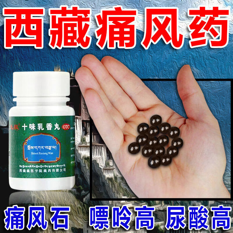 【西藏痛风中药】尿酸高痛风石嘌呤高结晶痛关节肿痛药 太极 十味乳香