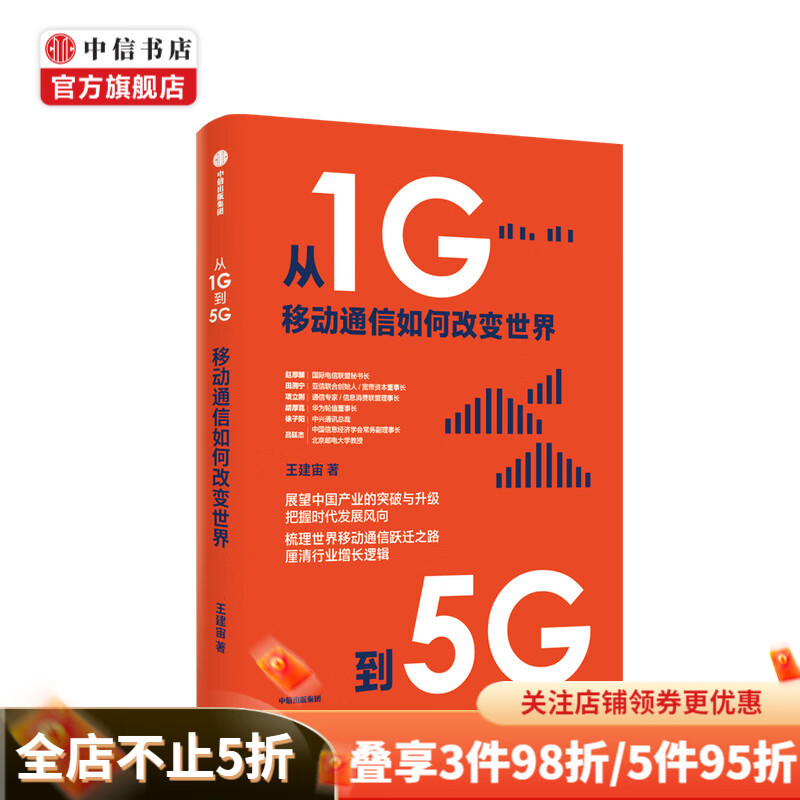 从1G到5G 移动通信如何改变世界 王建宙 著 中信书店