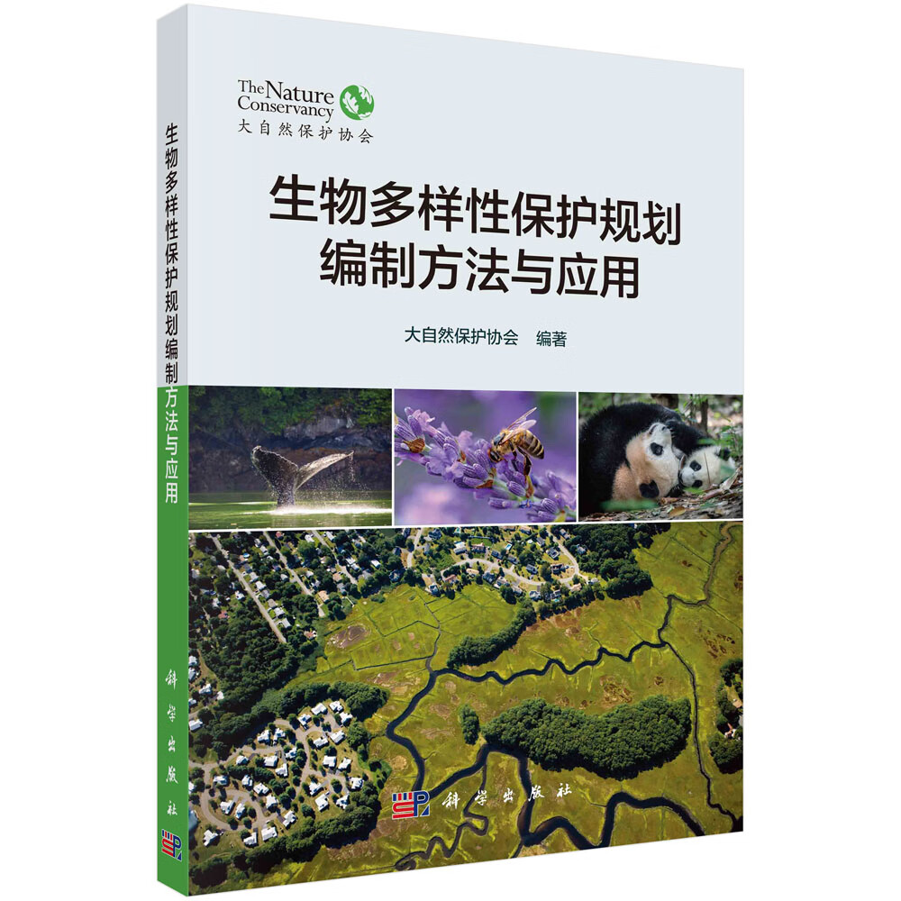 生物多样性保护规划编制方法与应用