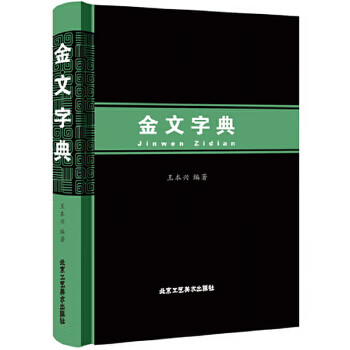 金文字典【正版好书】