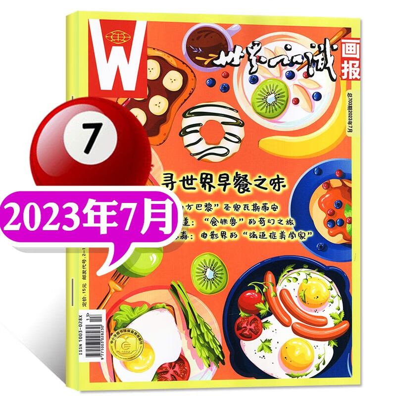 世界知识画报杂志2023年8月新（另有新期单本现货/2022年1-12月可选）邮轮驶进新世界社会城市文化摄影看世界画刊 2023年7月
