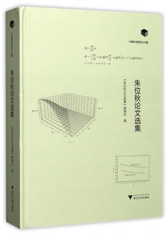 朱位秋论文选集(英文版)(精)/中国科学院院士文集