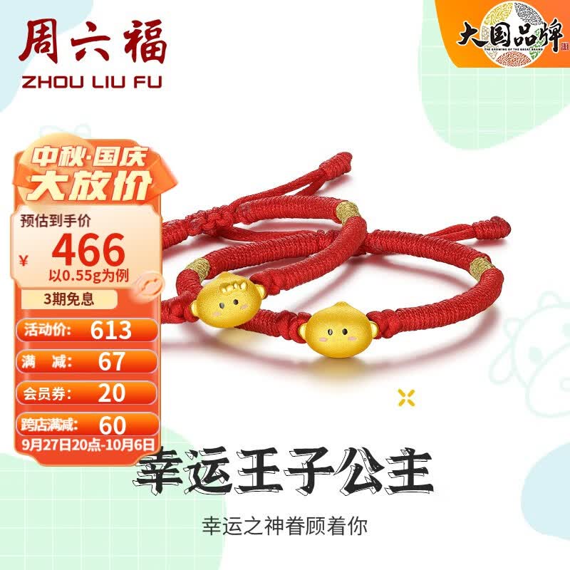 周六福（ZLF） 黄金手饰宝宝款幸运王子手绳3D硬金手串 定价 小公主 -0.55g高性价比高么？