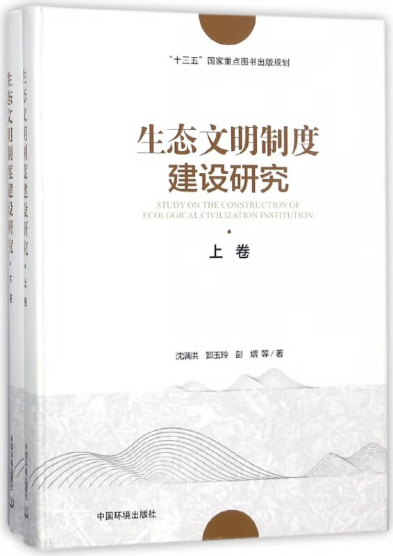 生态文明制度建设研究(上下)(精)