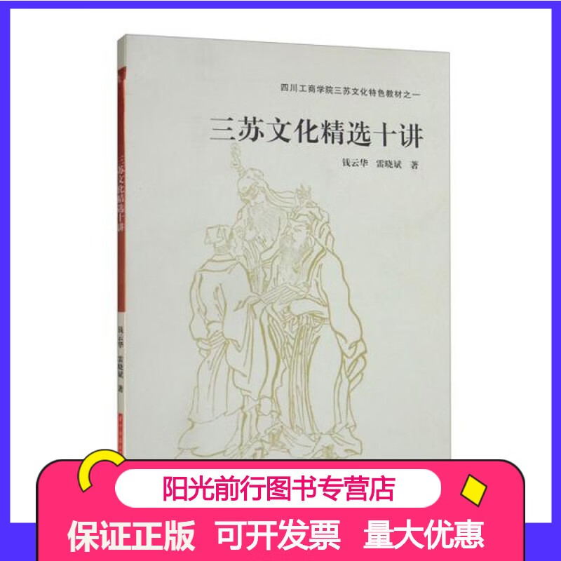正版三苏文化精选十讲