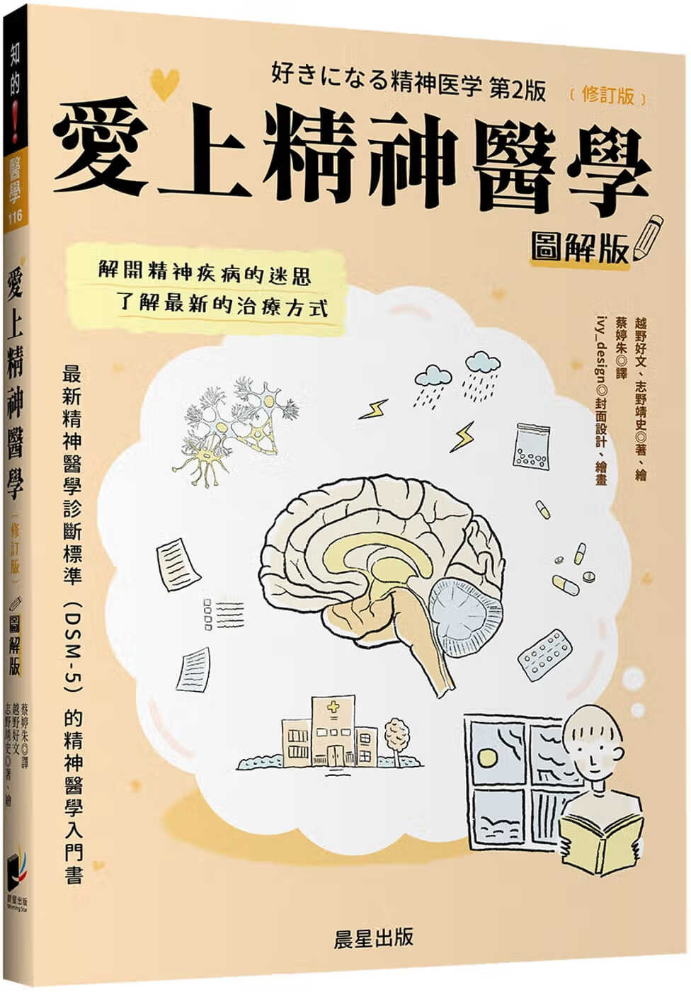 预售 越野好文 爱上精神医学图解版（修订版） 晨星