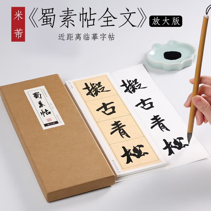 北宋 米芾 行书 《蜀素帖》放大版米字格行书字帖行书放大毛笔临摹书法近距离对临字帖 《蜀素帖》放大版