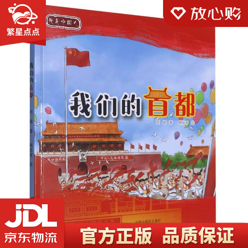 【新华书店正版图书】我们的首都我是中国人 刘捷 中国福利会出版社 正版图书