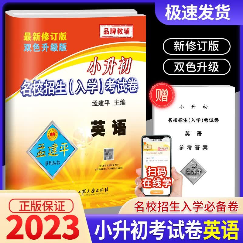 孟建平小升初名校招生入学考试卷语文数学英语科学必刷真题总复习 英语