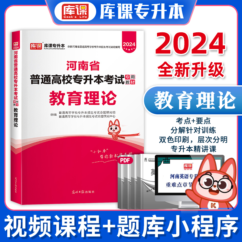 2024年河南专升本教材 河南专升本英语 河南省普通高等教育专升本考试用书 在校生专升本高等数学管理学大学语文等 教育理论