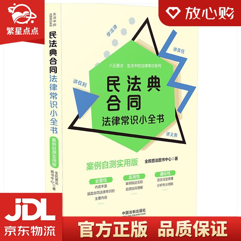 【新华书店正版图书】民法典合同法律常识小全书：案例自测实用版 全民普法图书中心 著 中国法制出版社 正版图书