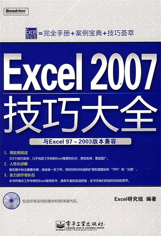 Excel 2007技巧大全(含光
