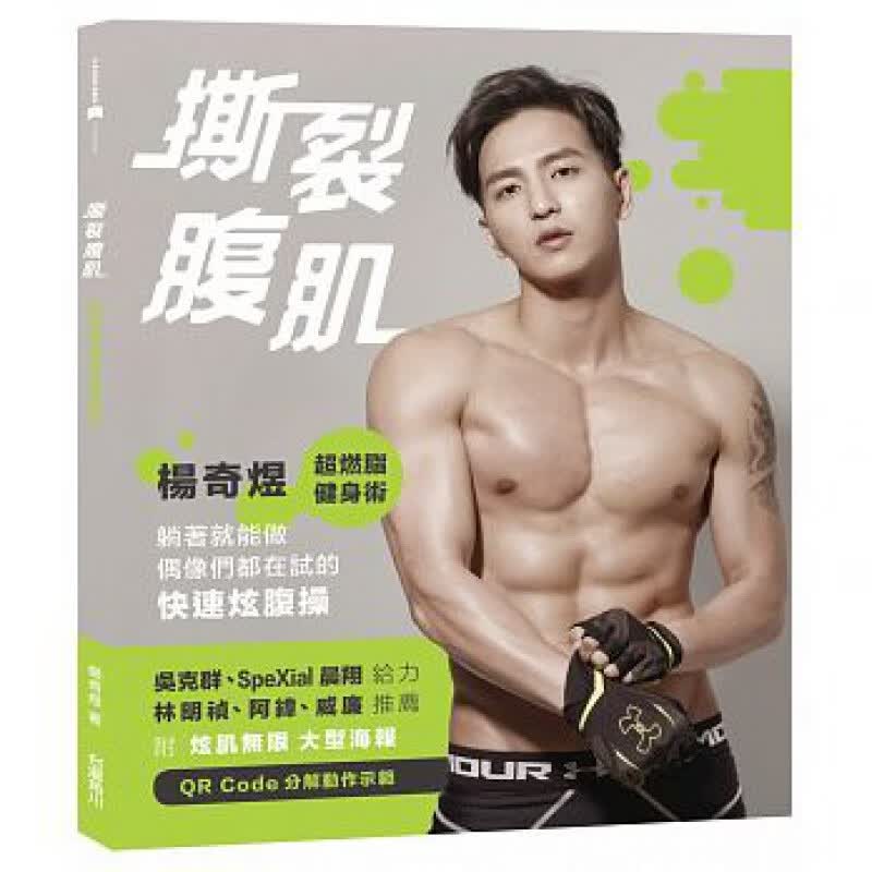 预订台版 撕裂腹肌 杨奇煜燃脂健身术 躺著就能做练出王字腹肌人鱼线运动健身