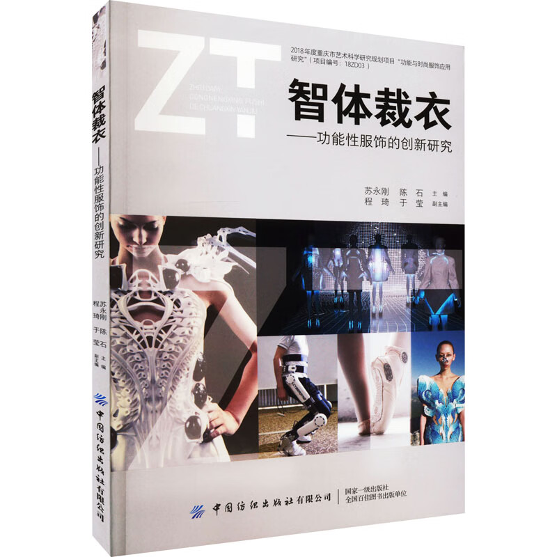 智体裁衣——功能性服饰的创新研究 图书