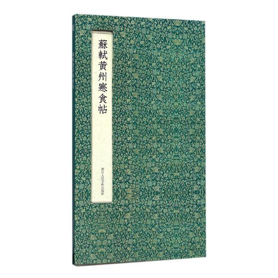 苏轼黄州寒食帖 书法 浙江人民美术出版社