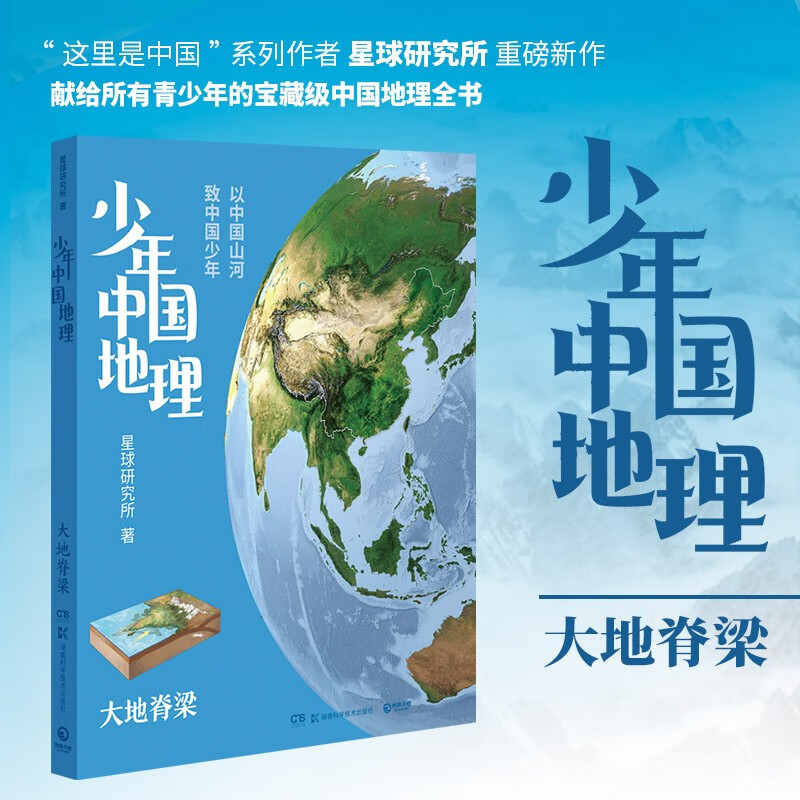少年中国地理1：大地脊梁（这里是中国系列作者星球研究所重磅新作，历史3年打磨，给青少年中国地理全书）快乐读书吧 暑期必读课外阅读