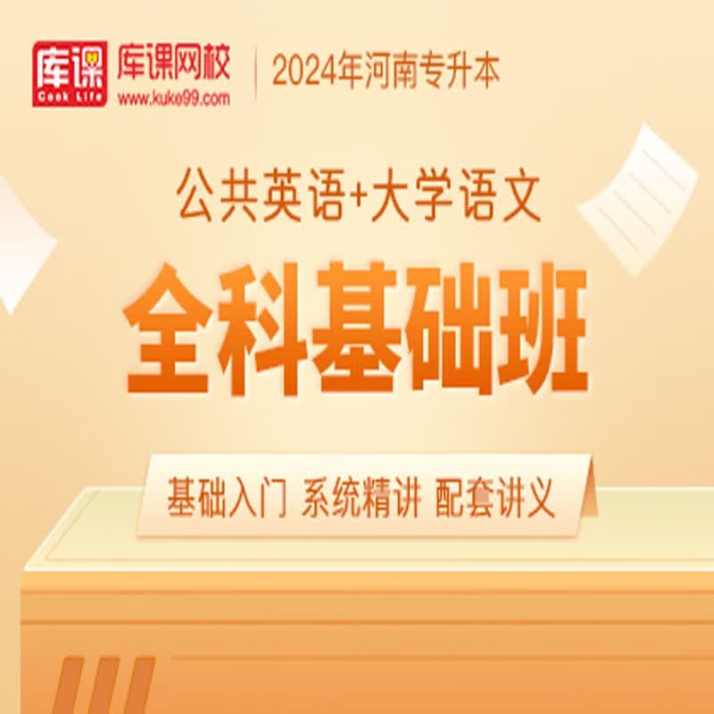 官方直营库课网校2024河南专升本网课《英语+专业课》全科基础班资料搭配视频名师录播课 公共英语+大学语文