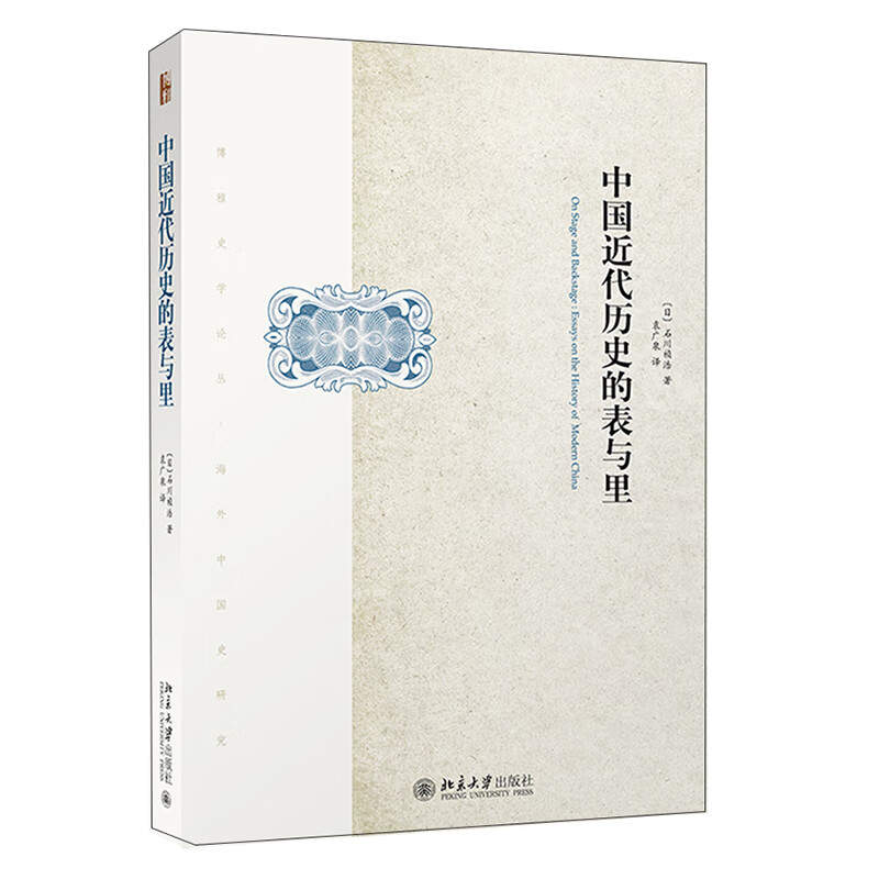 中国近代历史的表与里 著名史家石川祯浩重磅力作 生动演绎中国近代历史的台前与幕后 