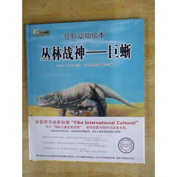 仓库6狂野动物绘:丛林战神——巨蜥  9787559323095【正版图书】