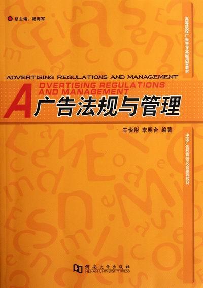 广告法规与管理 王悦彤 法律 9787564901066