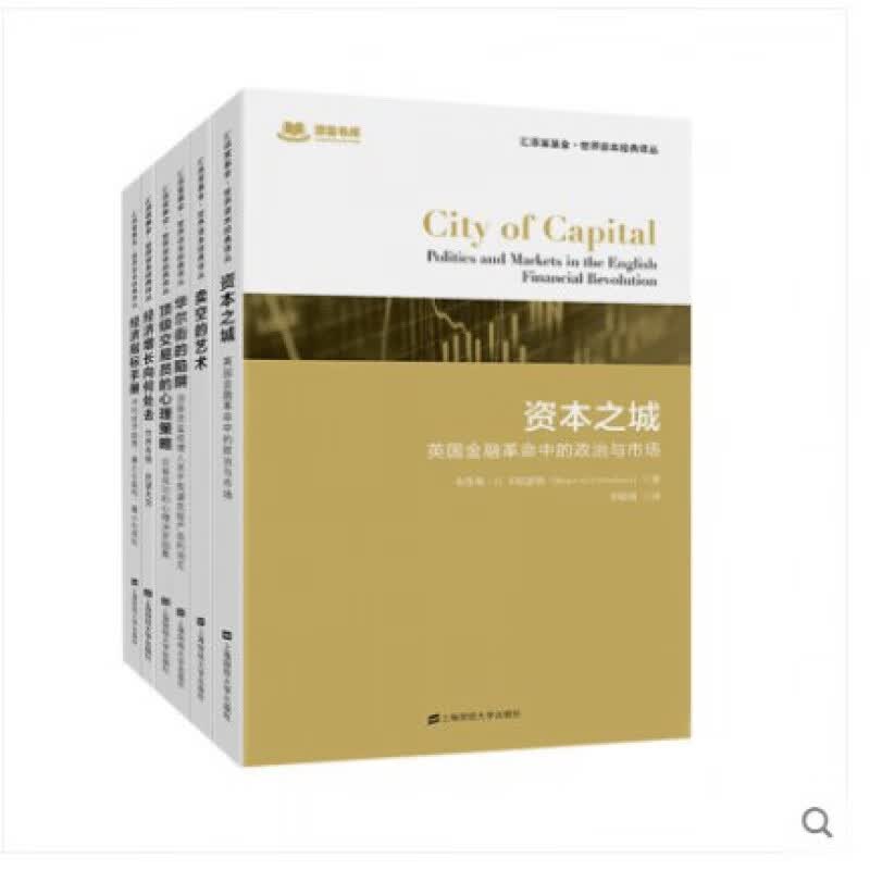 汇添富基金·世界资本经典译丛合辑（共6册）上海财经大学出版社