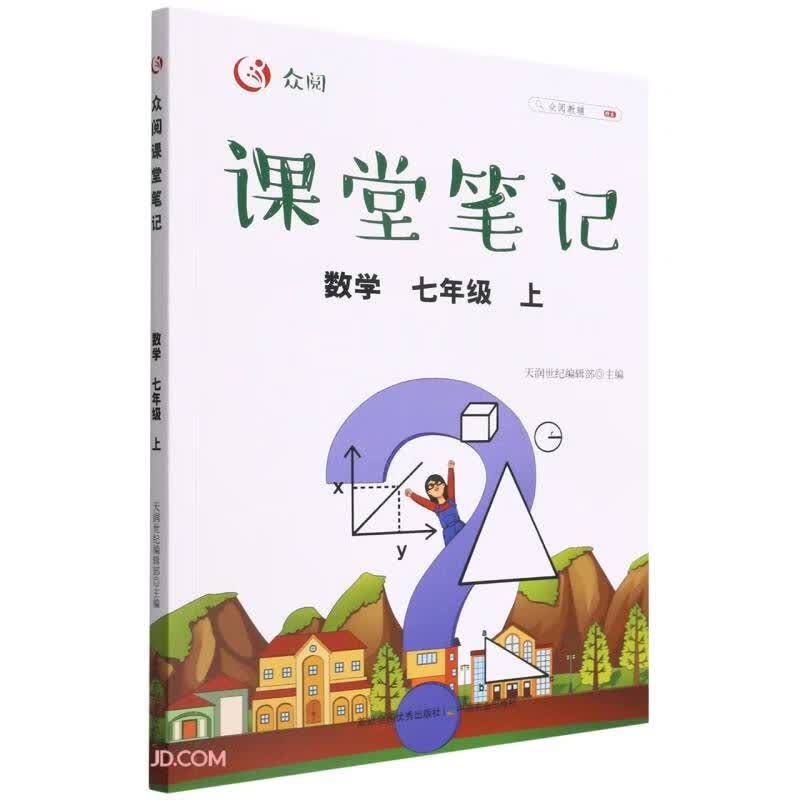 课堂笔记 数学七年级（上）使用感如何?