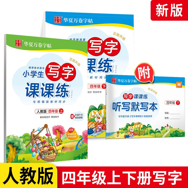 【1-6年级可选】华夏万卷字帖小学生写字