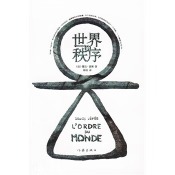 世界的秩序 (法)雷佩,彭怡 作家出版社 9787506365086