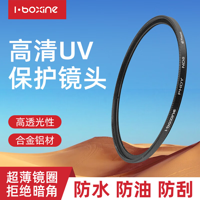 艾博森（i-boxine）uv镜镜头滤镜套装保护镜星光镜 CPL偏振镜 减光镜 微距镜 柔光镜高端滤镜 单反微单相机套装滤镜片 UV镜（防尘/保护镜头） 67mm