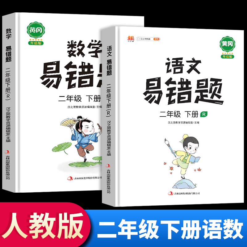 2023新黄冈易错题二年级下册语文数学同步练习人教版小学生应用题专项逻辑强化思维训练部编版 二年级下册 语文+数学 人教版