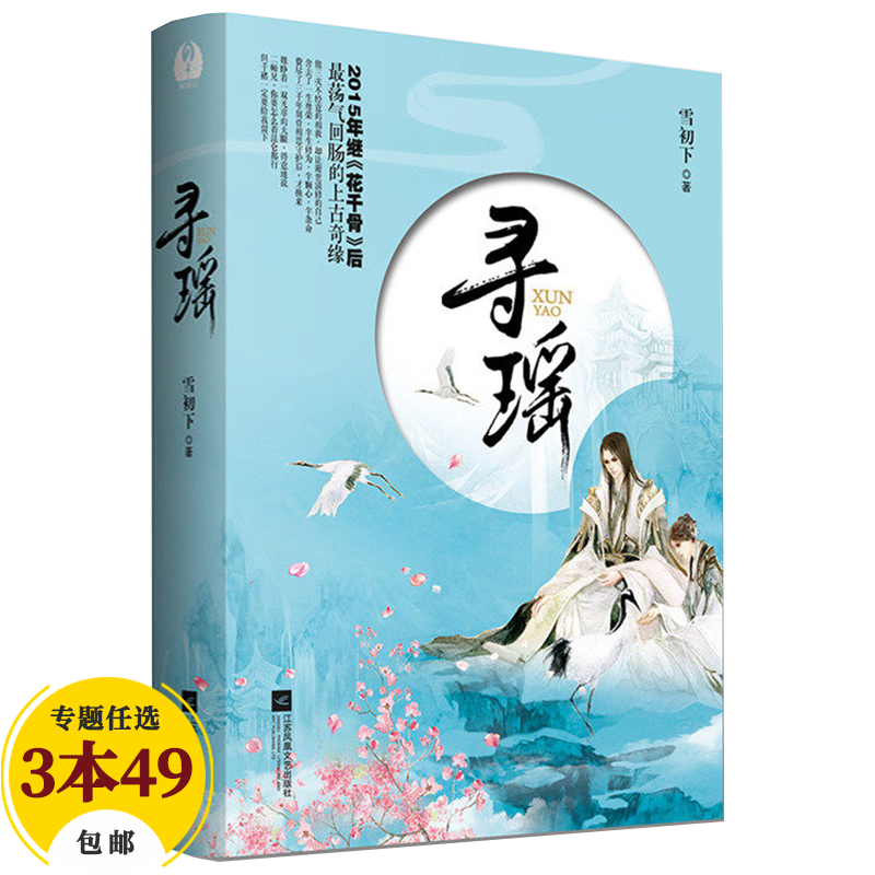 【包邮】青春文学仙侠玄幻小说 寻瑶