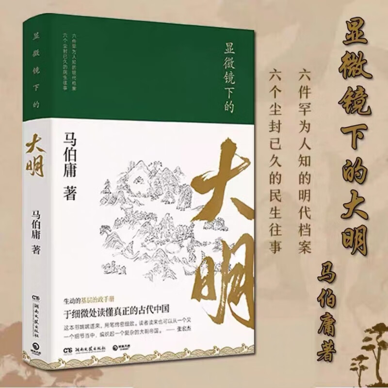 显微镜下的大明 马伯庸  六件罕为人知的
