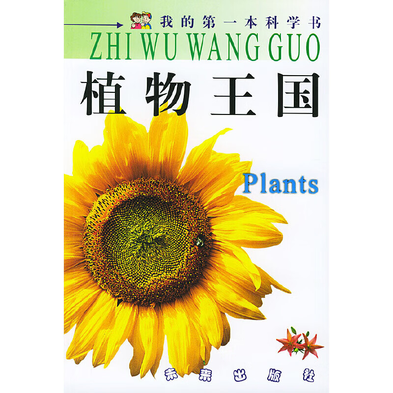 植物王国--我的第一本科学书9787541721526高性价比高么？