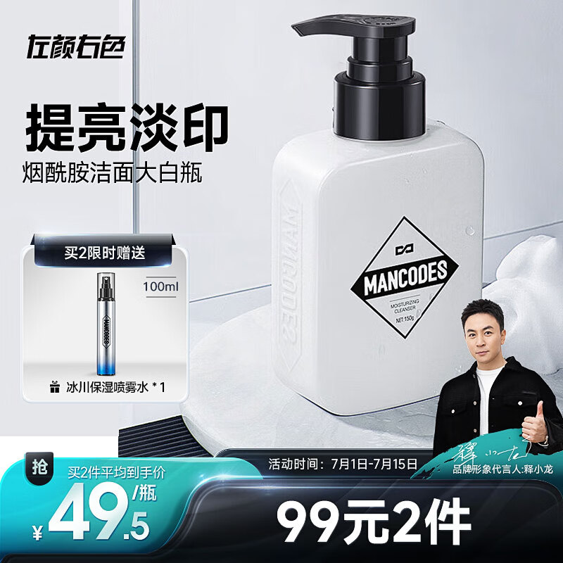 左颜右色男士烟酰胺洗面奶男提亮肤色补水保湿淡印清洁洁面乳护肤品150g
