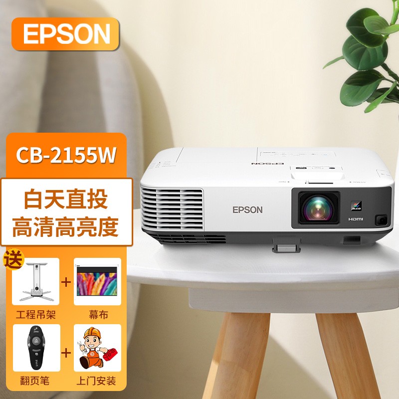 爱普生（EPSON） 投影仪 高清高亮度 商务会议 无线投影机 CB-2155W(5000流明 宽屏) 标配+120英寸英微DB合成纤维电动幕布+安装