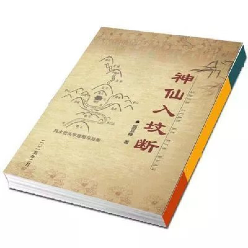 澳颜莱未删减姚亚峰著全集486页高清纸质 神仙入坟断 神仙入坟断 神