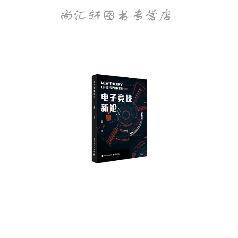 电子竞技新论 张轩 著 9787121350559 电子工业出版社