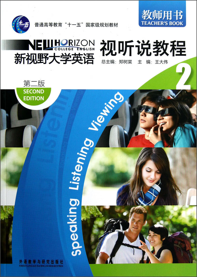 新视野大学英语视听说教程2教师用书2teacher39 s book【正版好书