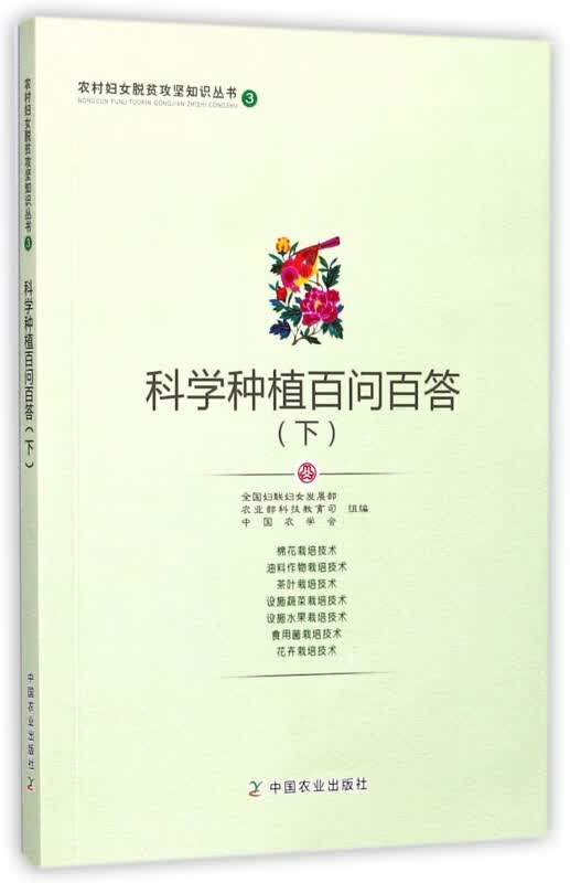 科学种植百问百答(下)/农村妇女脱贫攻坚知识丛书