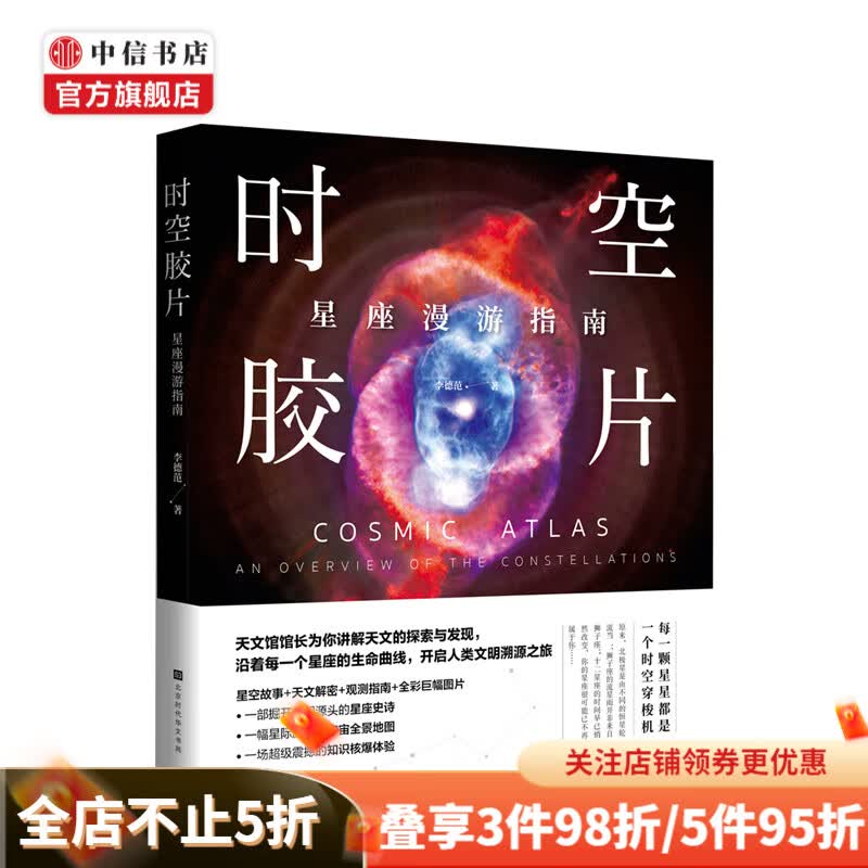 时空胶片 星座漫游指南 李德范 著 天文科普书籍